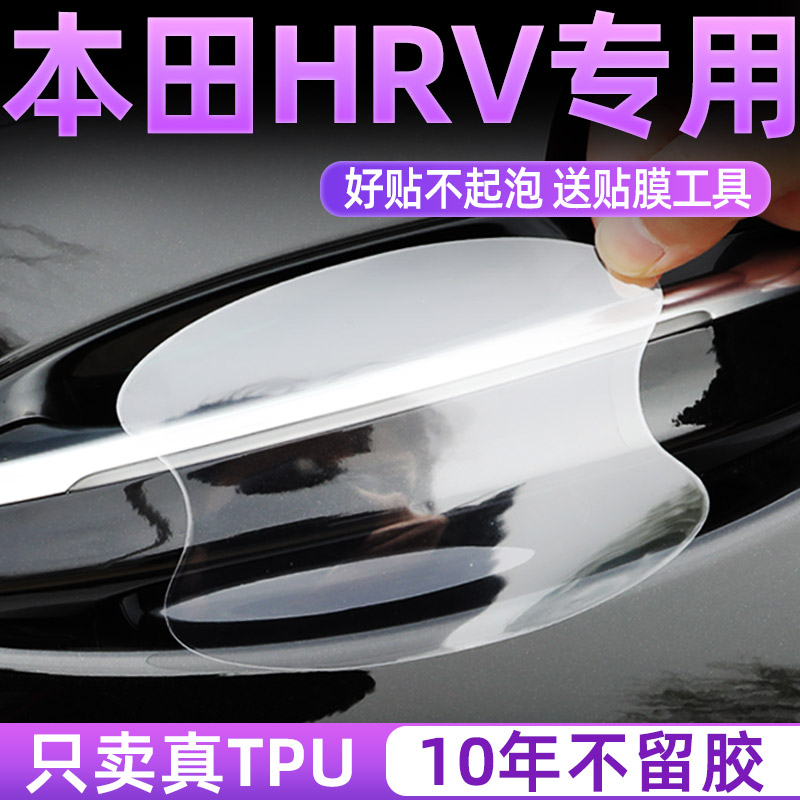 本田HRV门碗保护贴透明膜