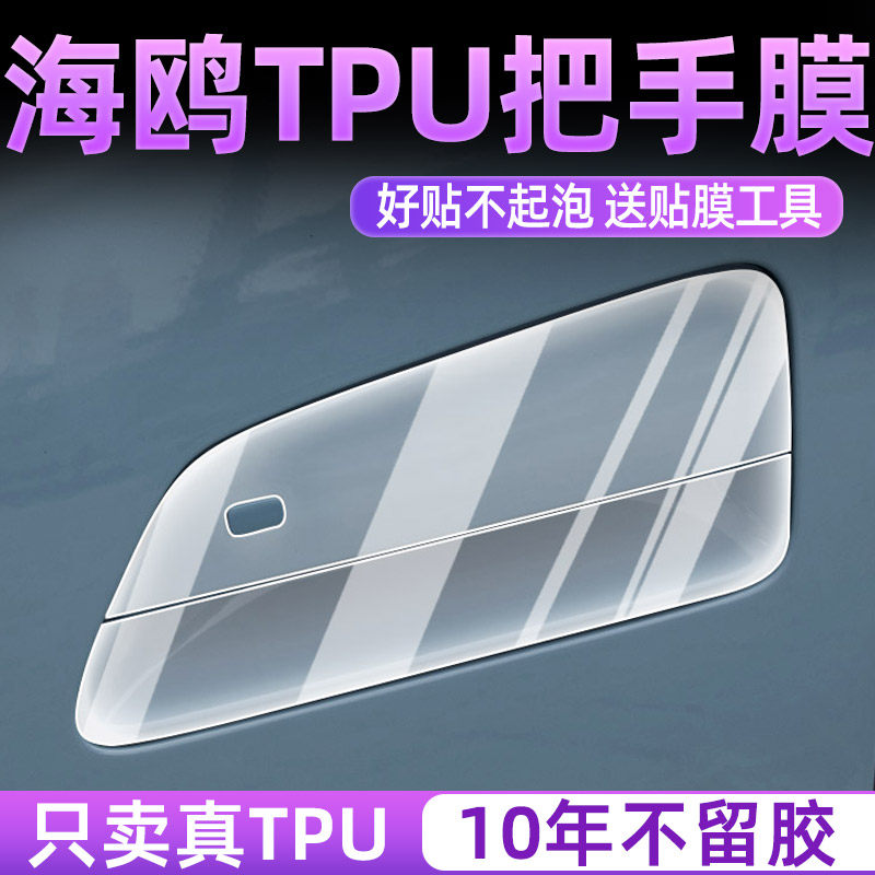 2023款比亚迪海鸥专用车门把手防刮贴门碗膜改装件配件品装饰用品,汽车用品/电子/清洗/改装,漆面保护膜,淘宝优惠券,粉丝福利购,淘宝优惠卷