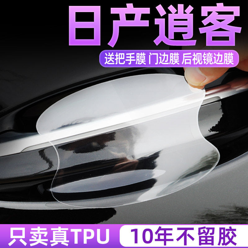 日产逍客TPU门碗保护贴把手膜