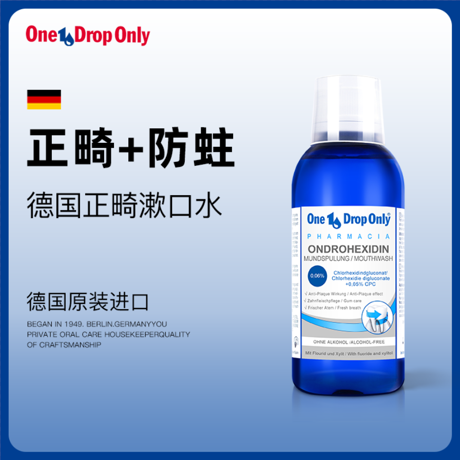 德国进口正畸漱口水含氟防蛀牙