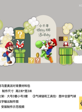 马里奥超级玛丽绿色生日派对背景kt板气球实物支架底座材料包1108