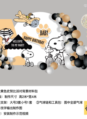 黄色史努比飞机生日派对周岁背景布置kt板气球支架实物材料包1051