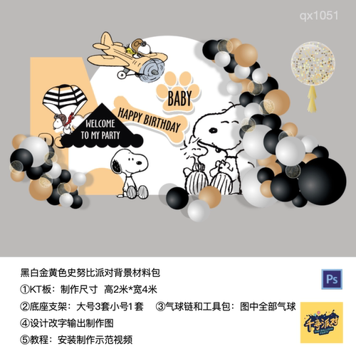 黄色史努比飞机生日派对周岁背景布置kt板气球支架实物材料包1051