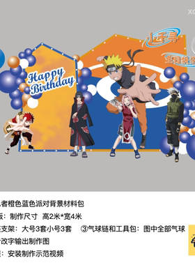 火影忍者橙色蓝色生日派对背景kt板气球底座支架材料包xq0499