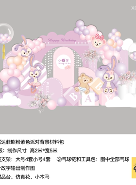 星黛露达菲熊粉紫色生日派对布置kt板气球实物支架材料包xq0755