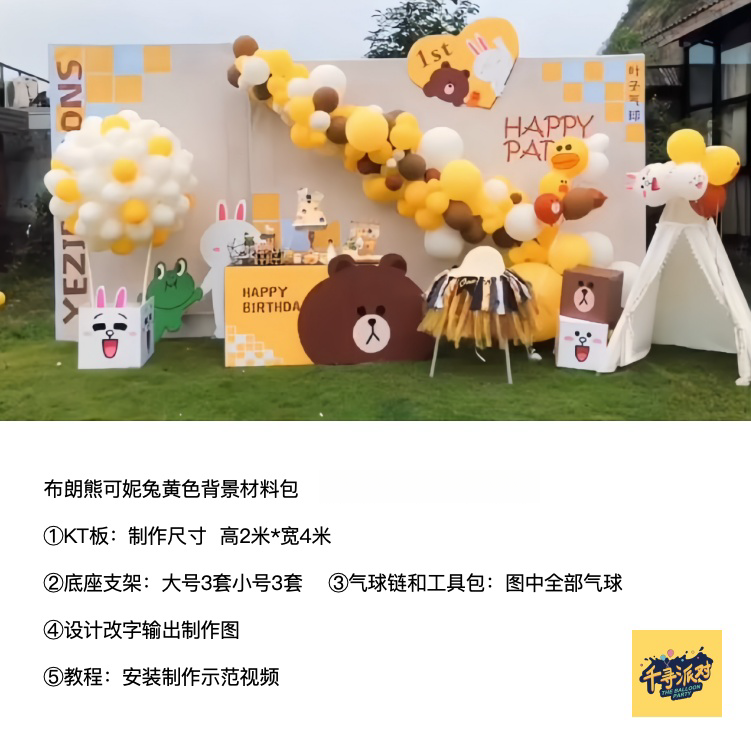 布朗熊可妮兔莎莉鸭黄色kt板生日派对气球底座支架实物材料包0209
