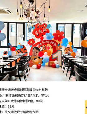 橙色手绘插画老虎设计稿生日派对背景kt板气球支架实物材料包0317