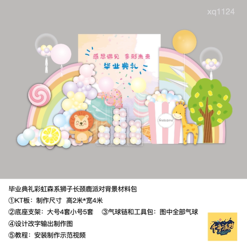 毕业彩虹森系狮子长颈鹿开学十岁成长仪式kt板背景气球材料包1124
