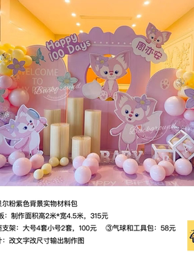 玲娜贝尔粉紫色花朵kt板生日背景气球支架实物材料包0246
