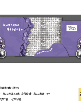 紫色银色亮片风动板年会签到墙背景kt板底座支架实物材料包cl0589