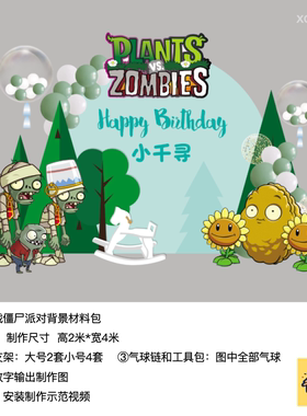 植物大战僵尸蓝绿色kt板生日派对背景气球底座支架材料包xq1035