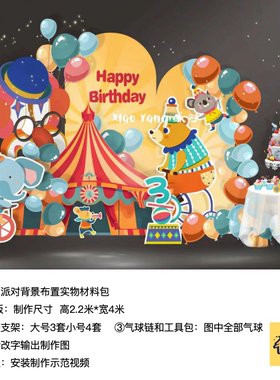 马戏团黄色周岁生日派对幼儿园kt板气球底座支架实物材料包cl0209