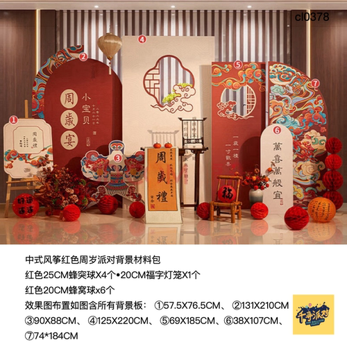 中式祥云风筝周岁生日派对背景kt板蜂窝球灯笼实物材料包cl0378