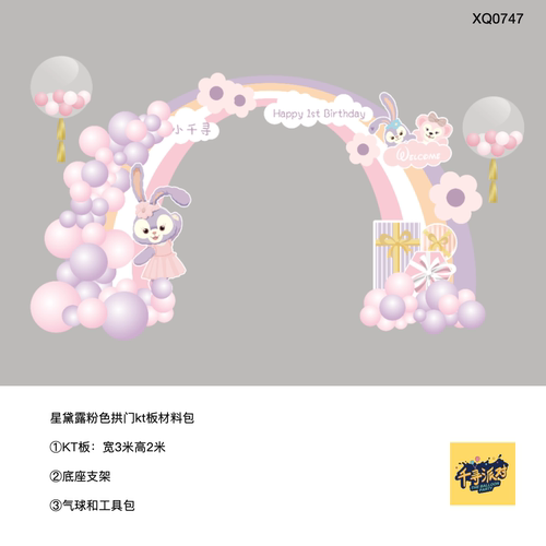 星黛露兔子拱门紫色派对 宝宝宴周岁生日布置kt板背景定制0747
