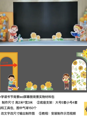 橙色led屏侧幼儿园读书节kt板定制底座支架气球链实物材料包0011