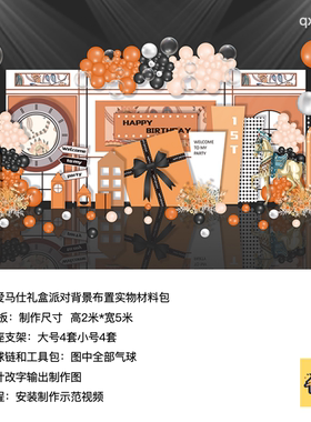 爱马仕橙色礼盒开业美陈生日派对kt板气球底座支架实物材料包0887
