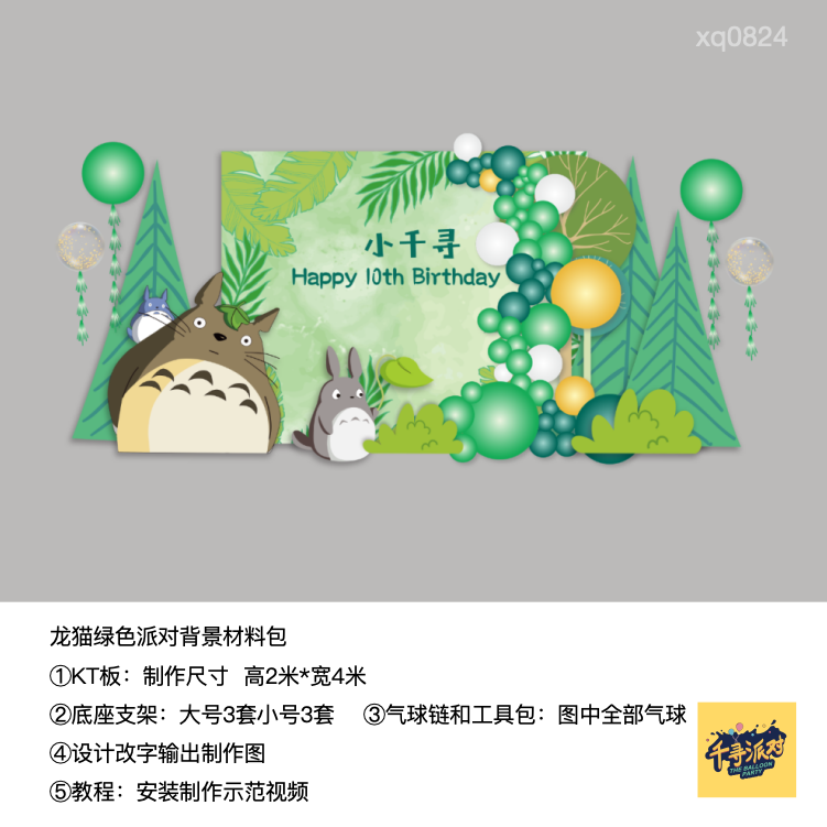 龙猫绿色树植物宝宝宴生日派对kt板气球材料包xq0824