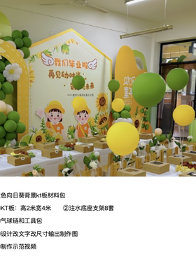 向日葵黄色幼儿园毕业儿童节kt板背景气球实物支架材料包cl0640