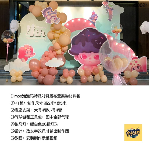 泡泡玛特dimoo周年生日派对布置kt板气球实物底座支架材料包0021