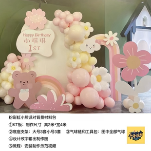 粉色花朵彩虹拱门小熊花朵周岁生日派对kt板背景气球材料包qx2682