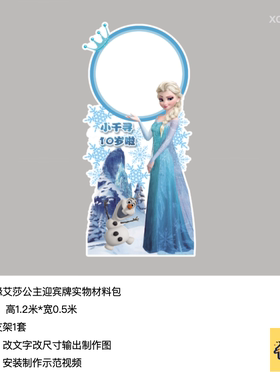 冰雪奇缘艾莎公主蓝色迎宾牌生日派对kt板底座支架实物材料包0665