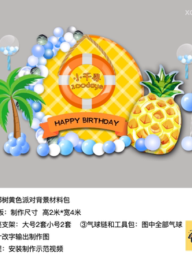 菠萝椰树黄色生日派对背景kt板定制底座支架气球实物材料包xq0097