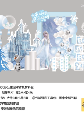 冰雪奇缘艾莎公主城堡背景生日派对kt板背景支架实物材料包xq0656