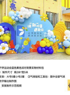 幼儿园开学蓝色黄色背景布置kt板底座支架气球链实物材料包qx0913