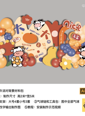 奶牛橙色背景生日派对开学十岁成长仪式kt板背景气球材料包qx1732