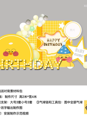 小黄鸭黄色生日派对背景kt板定制底座支架气球实物材料包xq0022
