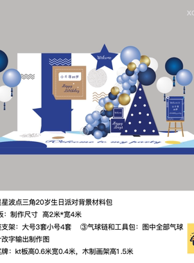 蓝色星星波点三角20周岁kt板定制底座支架气球链实物材料包xq0871