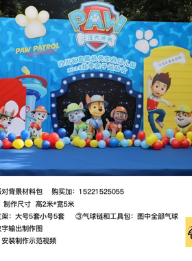 汪汪队派对背景布置kt板气球底座支架实物材料包xq0715