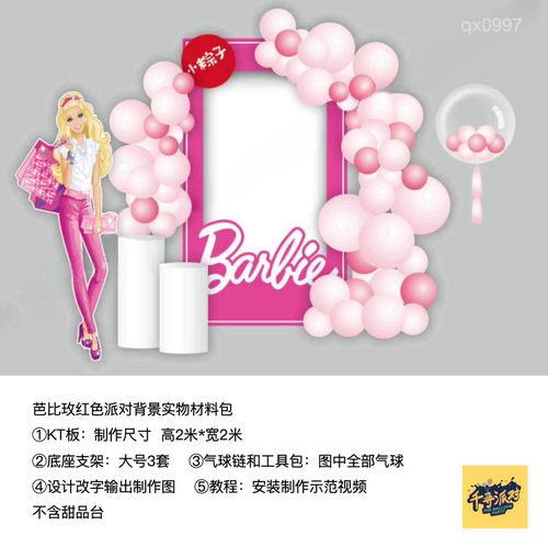 芭比公主玫红粉色女孩生日派对背景布置kt板底支架实物材料包0997