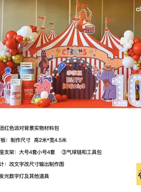 马戏团红色背景生日派对kt板背景底座支架气球实物材料包cl0456