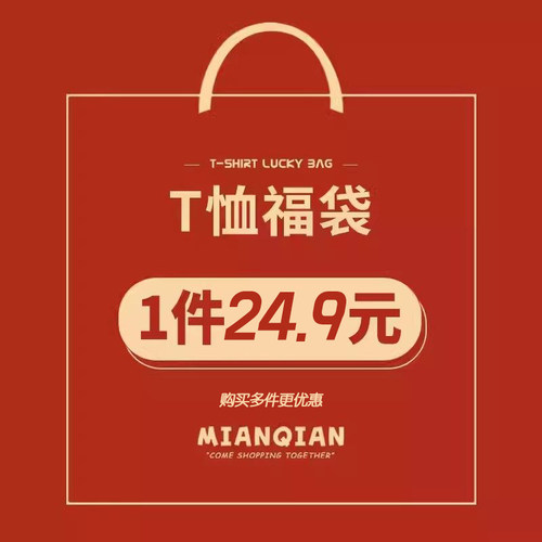 棉牵短袖福袋体验装正肩纯棉优惠