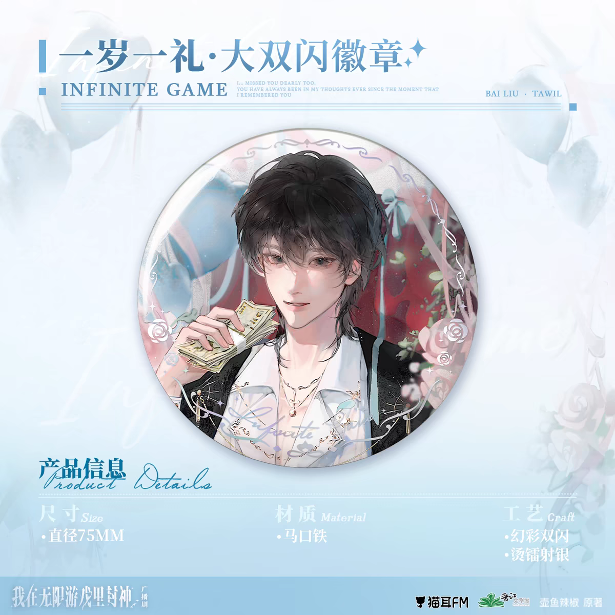 现货正版 我在惊悚游戏里封神 一岁一礼 徽章立牌套组 白柳