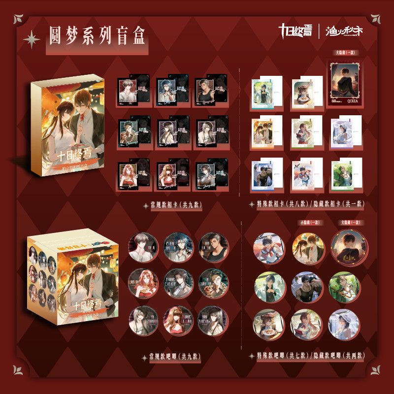 正版 十日终焉 正版系列周边圆梦系列徽章相纸盲盒