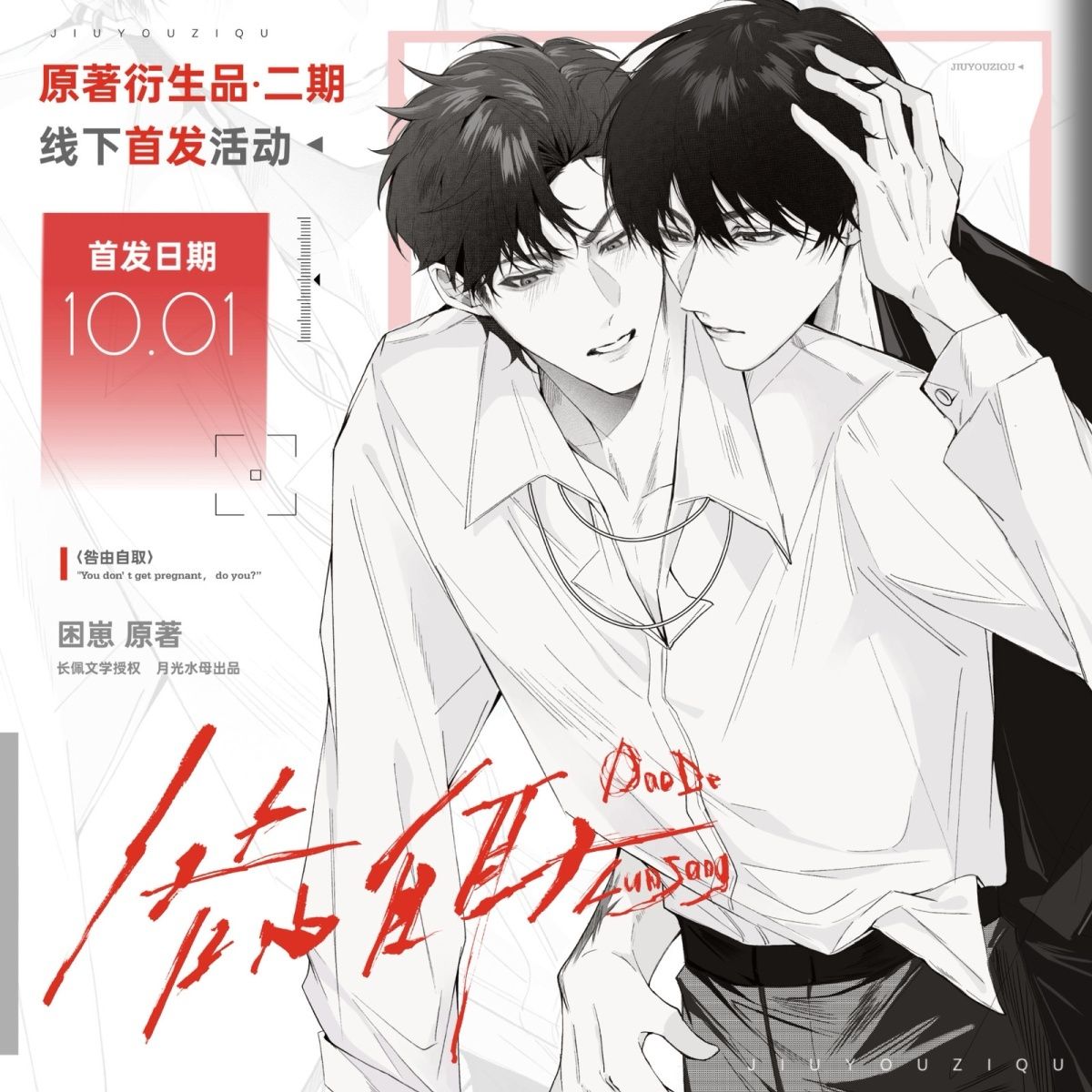 现货正版 《咎由自取》原著向衍生周边第二期月光水母官周徽章