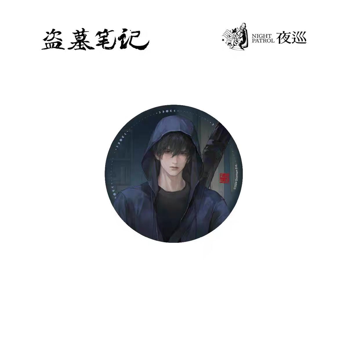 夜巡《盗墓笔记》正版周边月色系列亚克力色纸 徽章 拍立得