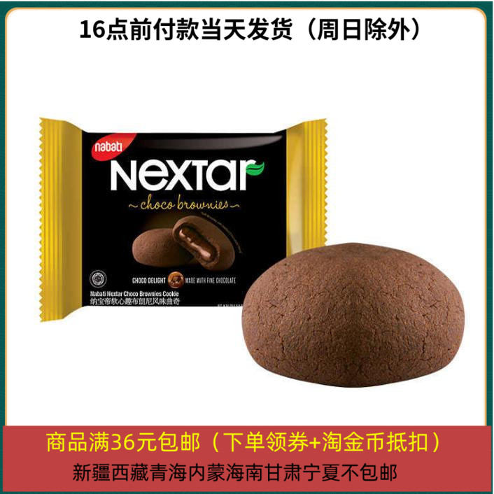 26/1/6 印尼 纳宝帝Nextar软心趣布朗尼风味注心曲奇饼干13.88g