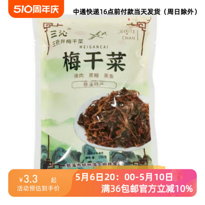 25/2/2慈溪特产王府井梅干菜150g袋装扣肉干菜肉饼烧肉（需洗）