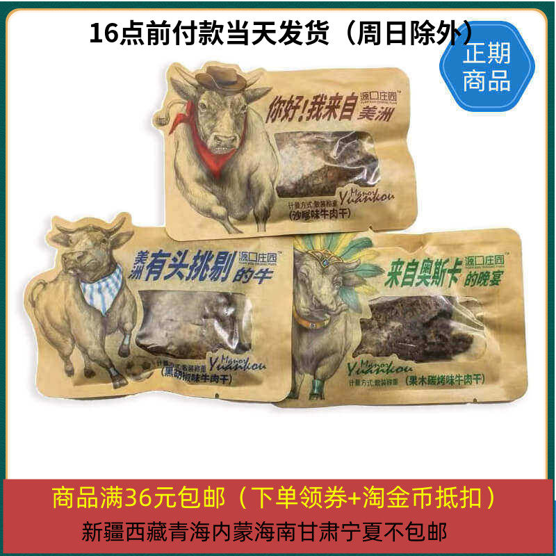 27/1/15源口庄园牛肉干约25g 黑胡椒 沙嗲 碳烤 手撕牛肉干零食