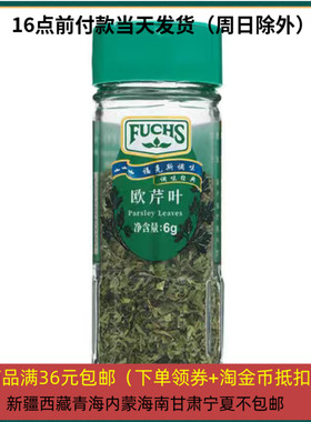 27/7/9 福克斯（Fuchs）欧芹叶 6g 西餐意面牛排披萨烧烤法香碎西