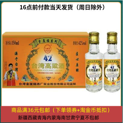 金夏福 台湾高粱酒42度53度150ml 小酒办 固态发酵浓香型白酒