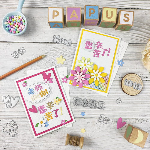 Papus 教师节刀模组教师卡感谢卡加油中文字刀模基础常用花朵爱心