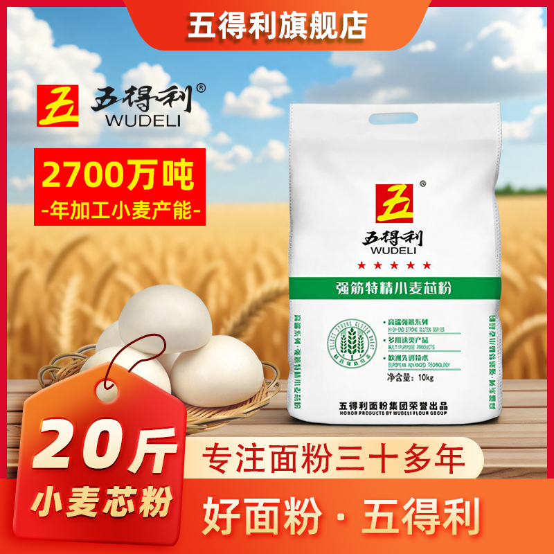 五得利面粉强筋特精10kg小麦芯粉中筋家用20斤白面包饺子皮手擀面