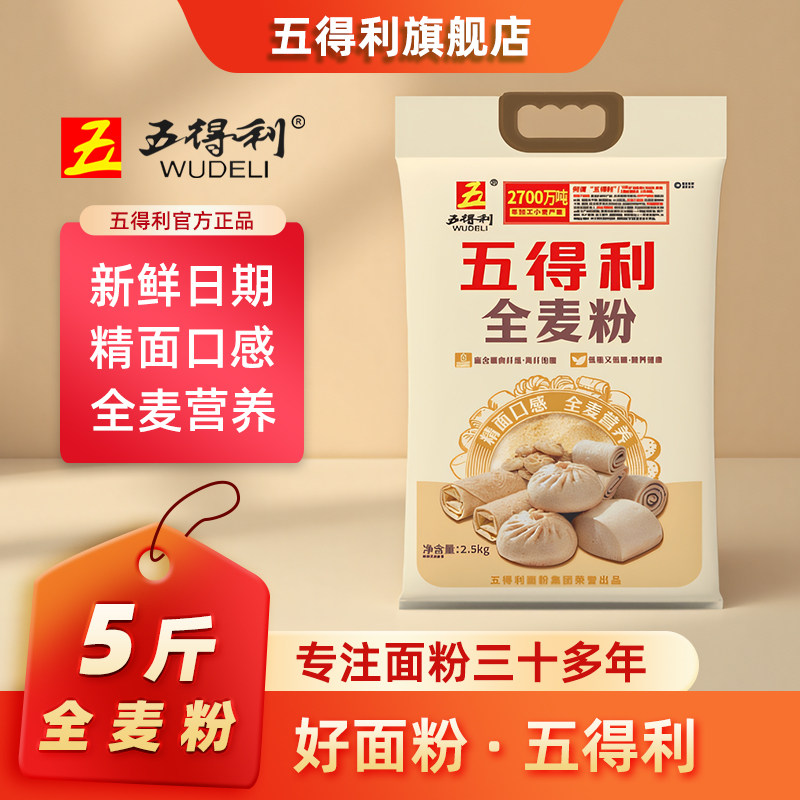 五得利面粉全麦粉2.5kg全麦小麦粉家用烘焙粗粮5斤馒头包子面包粉