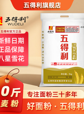 五得利面粉八星雪花5kg小麦粉家用烘焙10斤中筋白面包子饺子馒头
