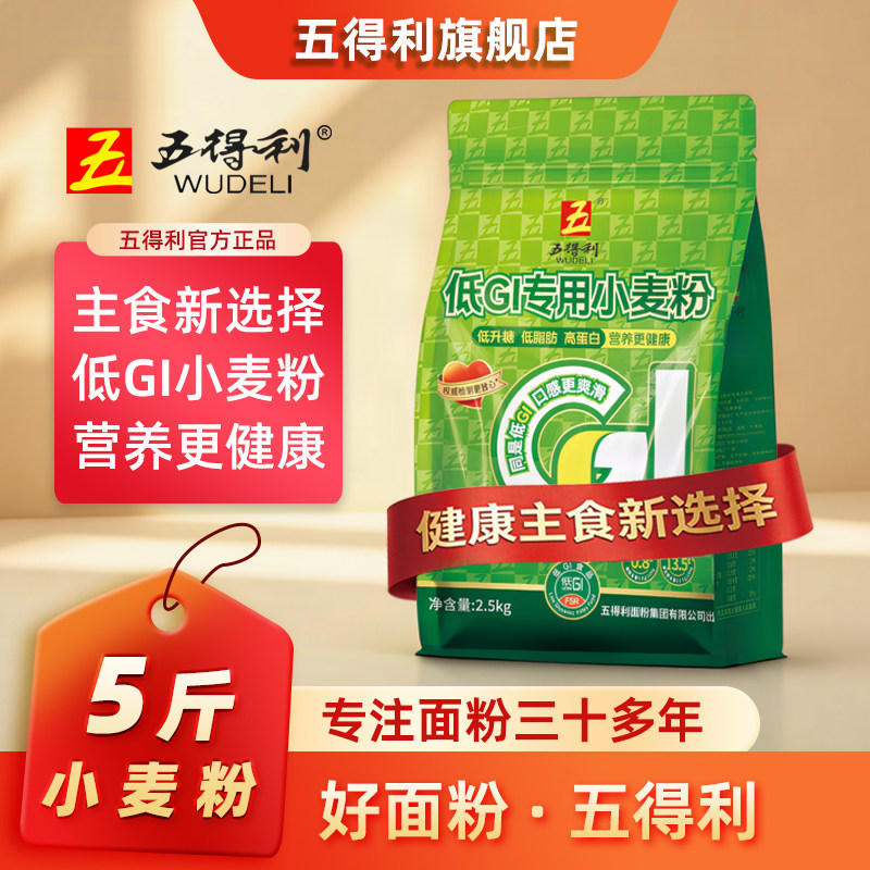 五得利面粉低GI专用小麦粉2.5kg中筋家用5斤白面包子饺子面条馒头