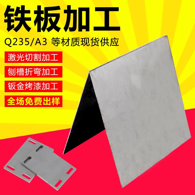 Q235铁板加工定做 切零激光切割折弯打孔A3碳钢板冷轧板0.5-100mm